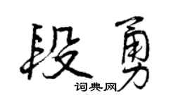曾庆福段勇行书个性签名怎么写