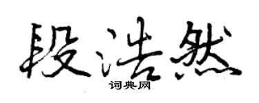 曾庆福段浩然行书个性签名怎么写