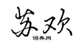 曾庆福苏欢行书个性签名怎么写
