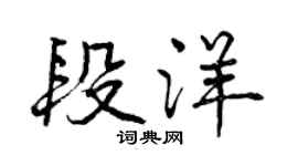 曾庆福段洋行书个性签名怎么写