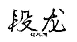 曾庆福段龙行书个性签名怎么写