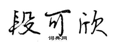 曾庆福段可欣行书个性签名怎么写