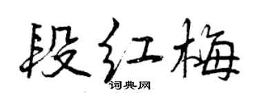 曾庆福段红梅行书个性签名怎么写
