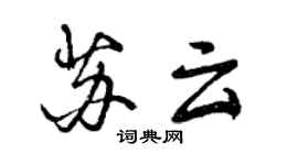 曾庆福苏云行书个性签名怎么写