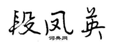曾庆福段凤英行书个性签名怎么写