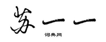 曾庆福苏一一行书个性签名怎么写