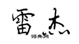 曾庆福雷杰行书个性签名怎么写