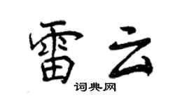 曾庆福雷云行书个性签名怎么写