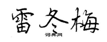 曾庆福雷冬梅行书个性签名怎么写