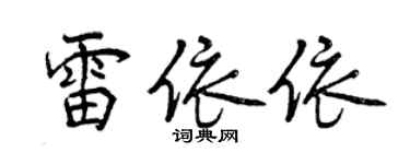 曾庆福雷依依行书个性签名怎么写