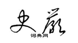 梁锦英史严草书个性签名怎么写