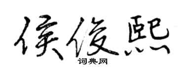 曾庆福侯俊熙行书个性签名怎么写