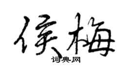 曾庆福侯梅行书个性签名怎么写