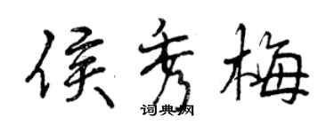 曾庆福侯秀梅行书个性签名怎么写