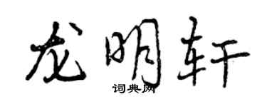 曾庆福龙明轩行书个性签名怎么写