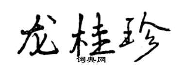 曾庆福龙桂珍行书个性签名怎么写