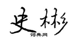 曾庆福史彬行书个性签名怎么写
