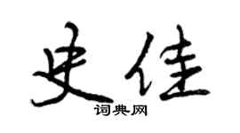 曾庆福史佳行书个性签名怎么写