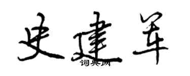 曾庆福史建军行书个性签名怎么写