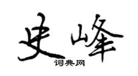 曾庆福史峰行书个性签名怎么写