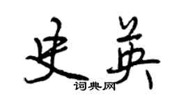 曾庆福史英行书个性签名怎么写