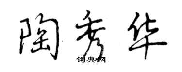 曾庆福陶秀华行书个性签名怎么写