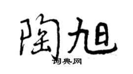 曾庆福陶旭行书个性签名怎么写