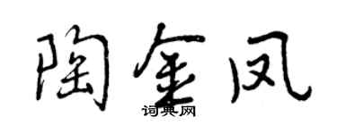 曾庆福陶金凤行书个性签名怎么写