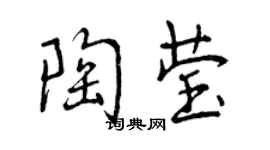 曾庆福陶莹行书个性签名怎么写