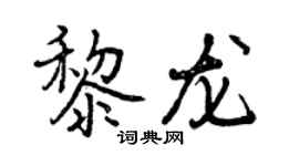 曾庆福黎龙行书个性签名怎么写