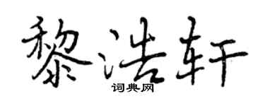 曾庆福黎浩轩行书个性签名怎么写