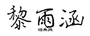 曾庆福黎雨涵行书个性签名怎么写
