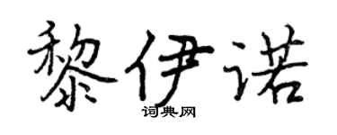 曾庆福黎伊诺行书个性签名怎么写