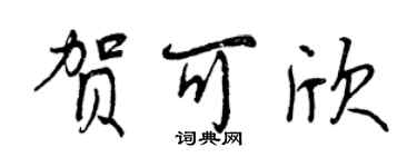 曾庆福贺可欣行书个性签名怎么写