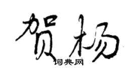 曾庆福贺杨行书个性签名怎么写