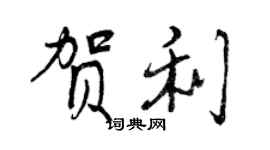 曾庆福贺利行书个性签名怎么写