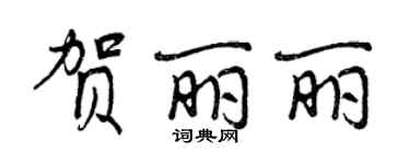 曾庆福贺丽丽行书个性签名怎么写