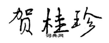 曾庆福贺桂珍行书个性签名怎么写