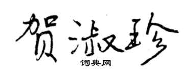 曾庆福贺淑珍行书个性签名怎么写