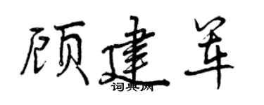 曾庆福顾建军行书个性签名怎么写