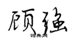 曾庆福顾强行书个性签名怎么写