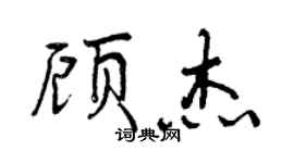曾庆福顾杰行书个性签名怎么写