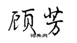 曾庆福顾芳行书个性签名怎么写