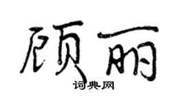 曾庆福顾丽行书个性签名怎么写