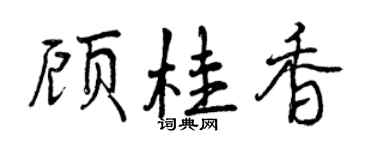 曾庆福顾桂香行书个性签名怎么写
