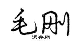 曾庆福毛刚行书个性签名怎么写