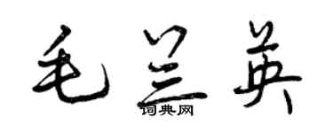 曾庆福毛兰英行书个性签名怎么写