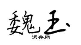 曾庆福魏玉行书个性签名怎么写