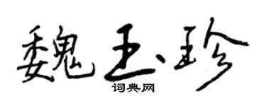 曾庆福魏玉珍行书个性签名怎么写