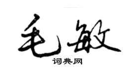 曾庆福毛敏行书个性签名怎么写